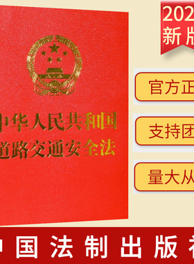 2023新书 中华人民共和国道路交通安全法 64开 红色 中国法制出版社9787521636758