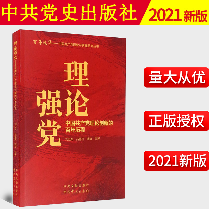 2021新书 理论强党：中国共产党理论创新的百年历程 中共党史出版社 党建读物书籍  9787509857694