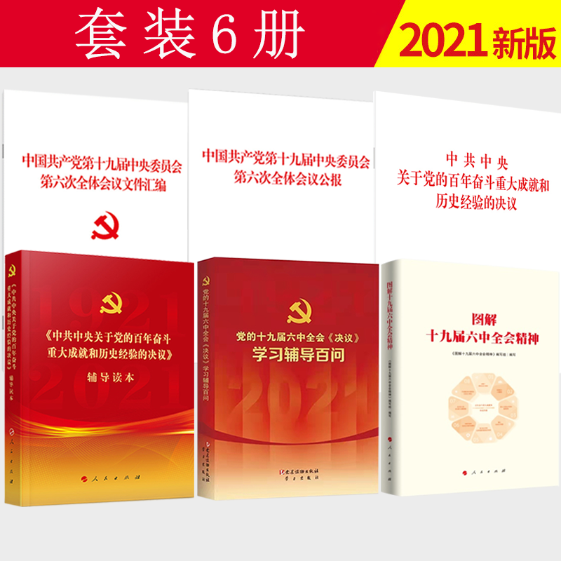 【6本套】十九届六中全会决议+公报+文件汇编+辅导读本+学习辅导百问+图解十九届六中全会精神 中共中央关于党的百年奋斗重大成就