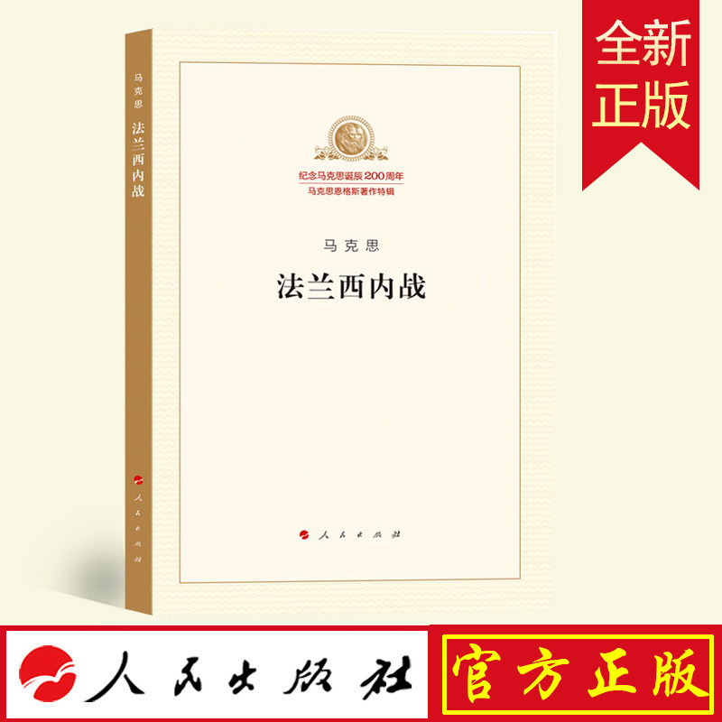 官方正版 法兰西内战 马克思恩格斯著作特辑 纪念马克思诞辰200周年马克思主义基本原理概论 马克思恩格斯 政治哲学人民出版社
