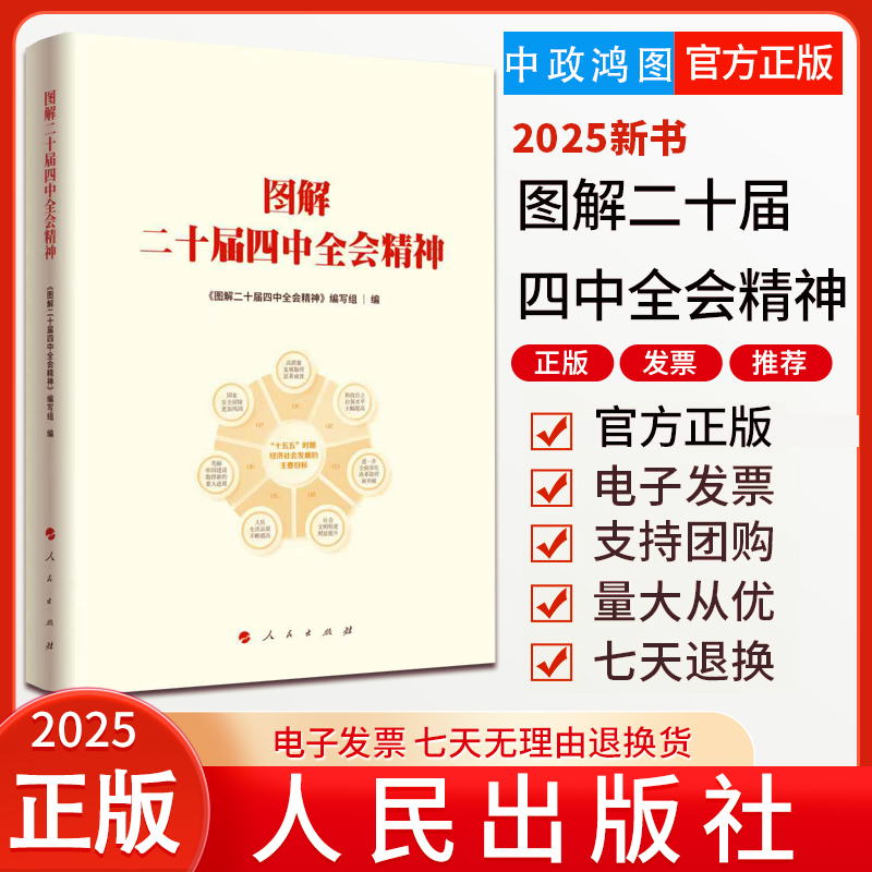 2025新书  图解二十届四中全会精神  人民出版社 9787010278131