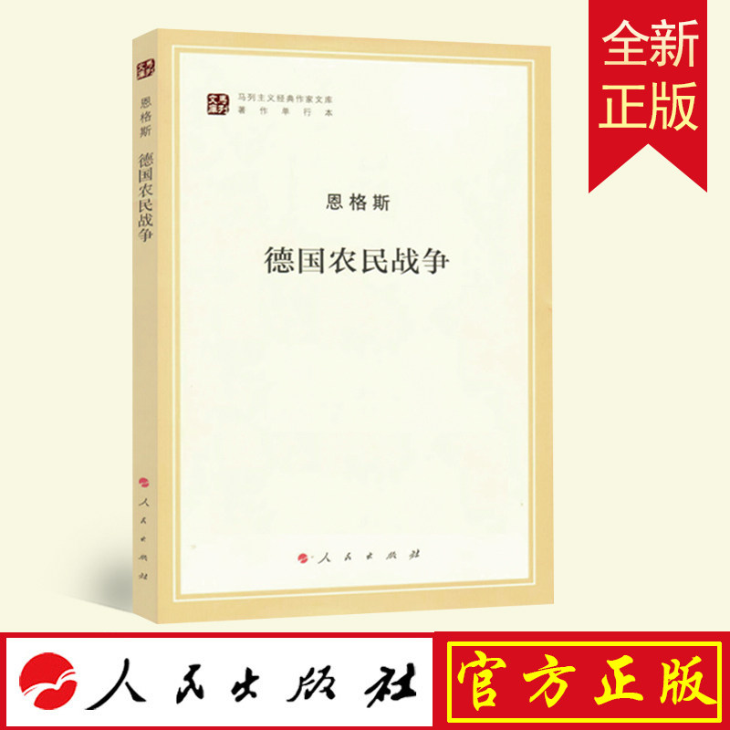 正版包邮 恩格斯 德国农民战争马列主义经典作家文库著作单行本 人民出版马克思主义基本原理概论党政读物 马克思恩格斯 政治哲学