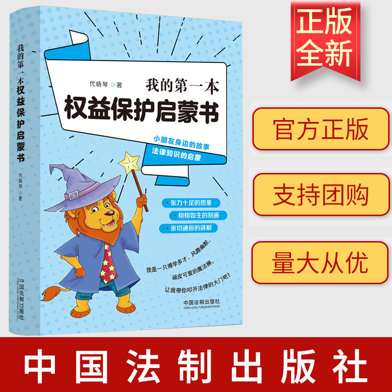 正版2023新书 我的第一本权益保护启蒙书 代晓琴 中国法制出版社9787521624588