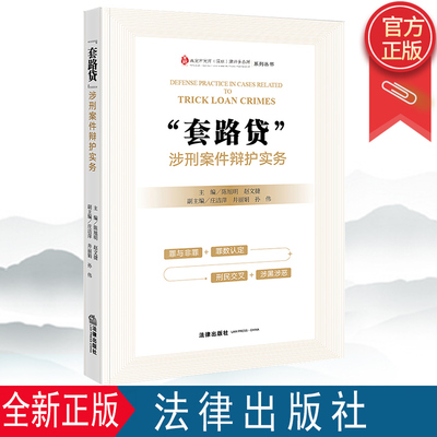 2022新书 “套路贷”涉刑案件辩护实务 陈旭明 赵文捷主编 法律出版社 9787519761028