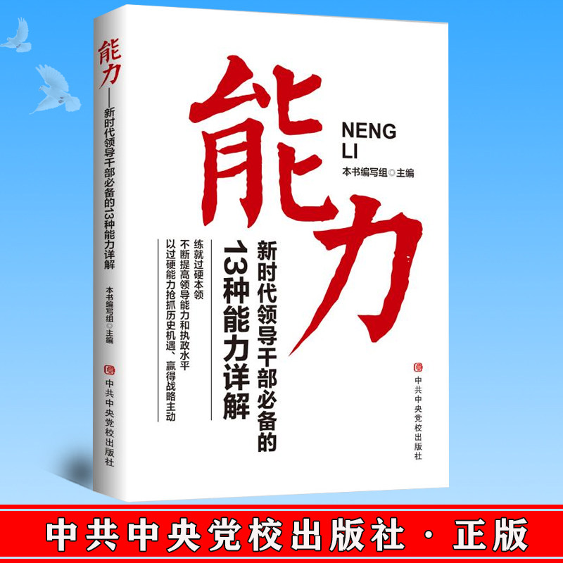 领导干部必备的13种能力详解 练就过硬本领 提高领导能力和执政水平