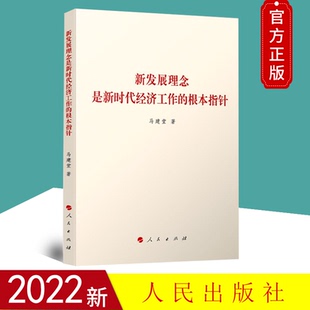 根本指針 新發展理念是新時代經濟工作 2022新書 社9787010245294 著 人民出版 馬建堂 正版