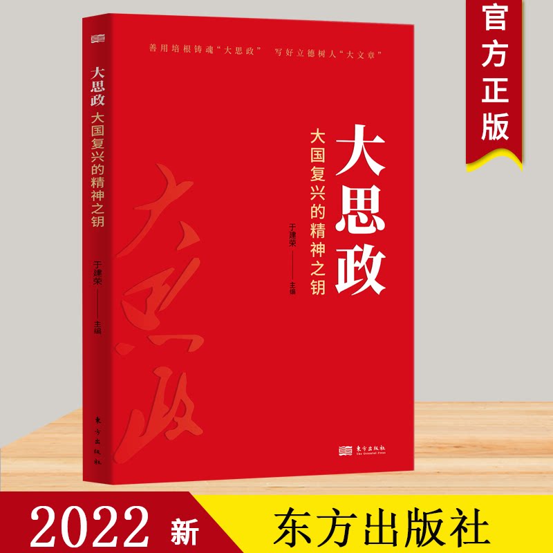 2022新书大思政复兴精神之钥