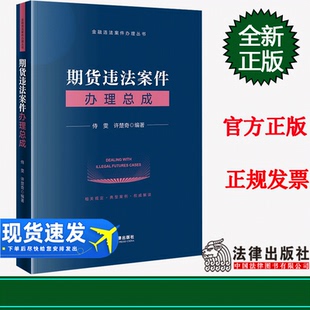 正版 期货违法案件办理总成  侍雯 许楚奇编著 法律出版社