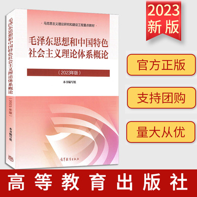 现货速发正版 2023新书毛泽东思想和中国特色社会主义理论体系概论 毛概新版两课思政教材 高等教育出版社马工程重点教材