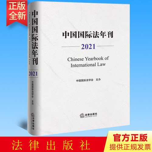 正版 中国国际法年刊（2021）中国国际法学会主办 法律出版社