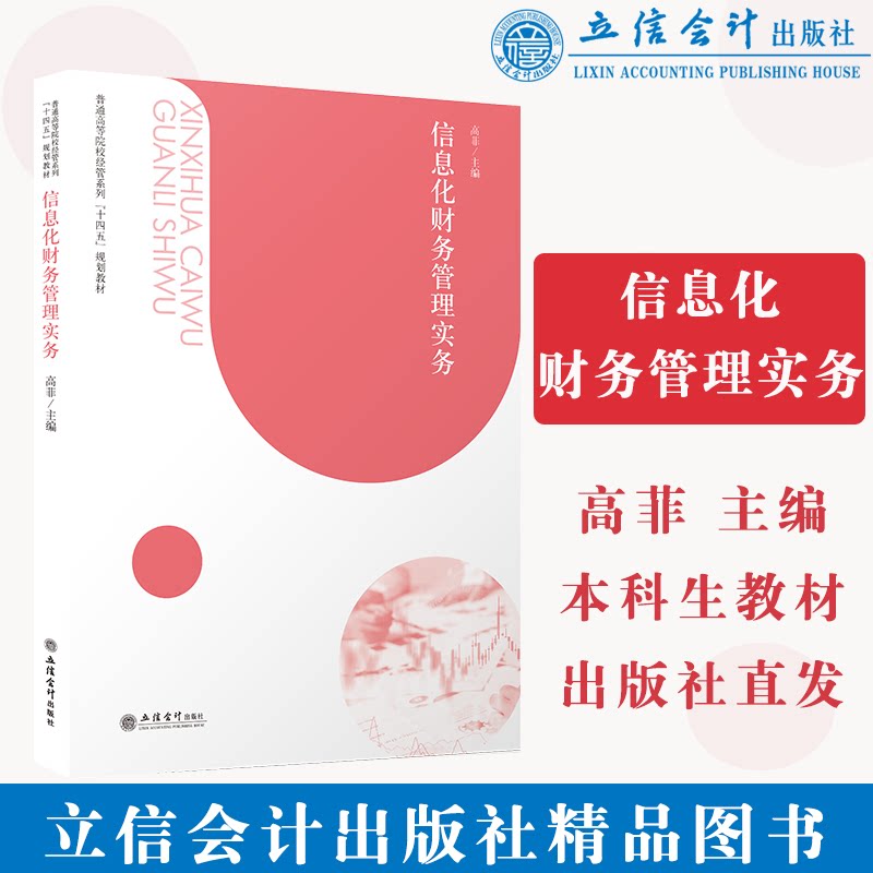 正版 信息化财务管理实务 高菲 立信会计出版社 9787542969828