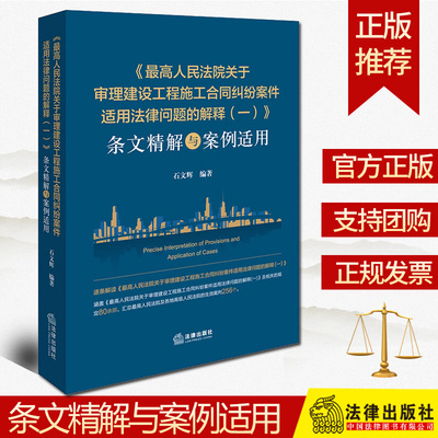 正版2024新书 最高人民法院关于审理建设工程施工合同纠纷案件适用法律问题的解释(一)条文精解与案例适用 石文辉 法律出版社