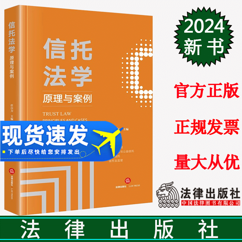 正版直发  信托法学：原理与案例  任自力主编  法律出版社