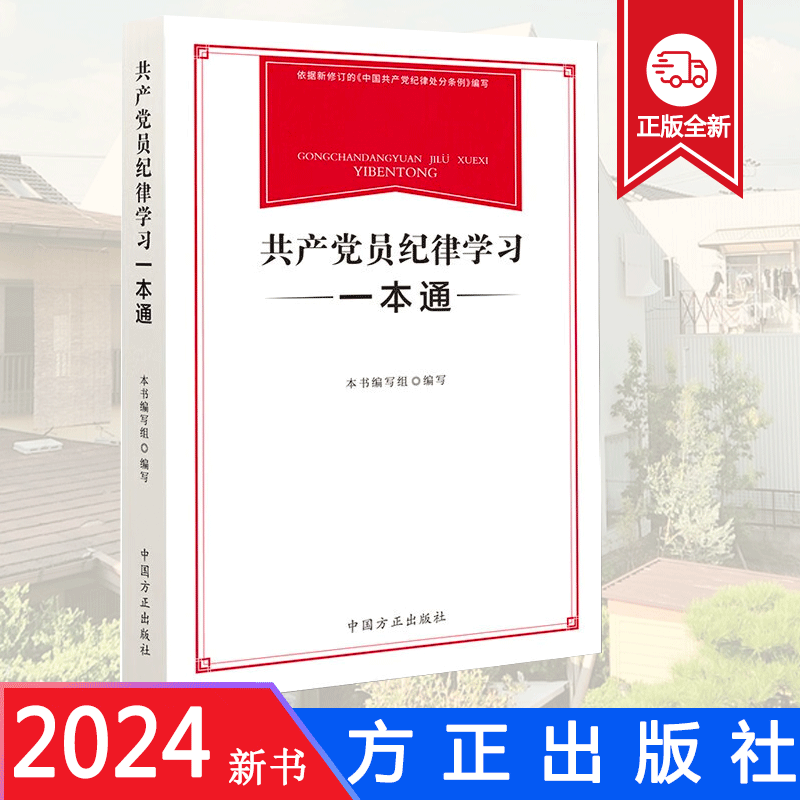 2024 共产党员纪律学习一本通 依据新修订的中国共产党纪律处分条例编写 中国方正出版社 9787517412885