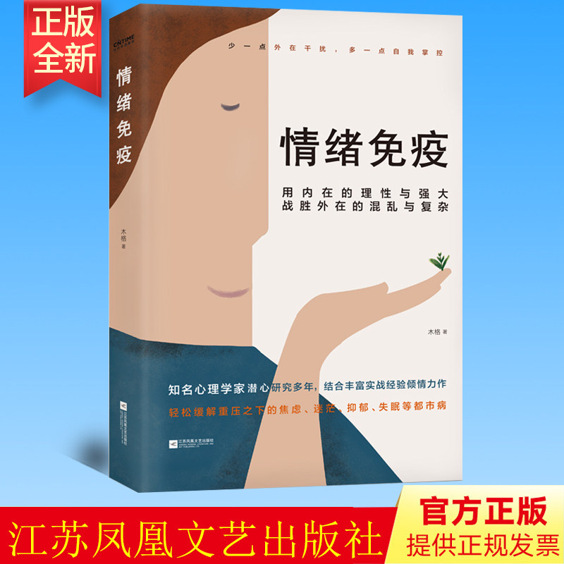 正版 情绪免疫 木格 学会拒绝保持情绪稳定 江苏凤凰文艺出版社 9787559448736