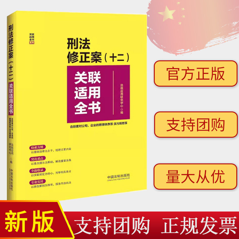 2024新书 刑法修正案（十二）关联适用全书 含妨害对公司、企业的管理秩序罪 贪污贿赂罪 中国法制出版社 9787521641158