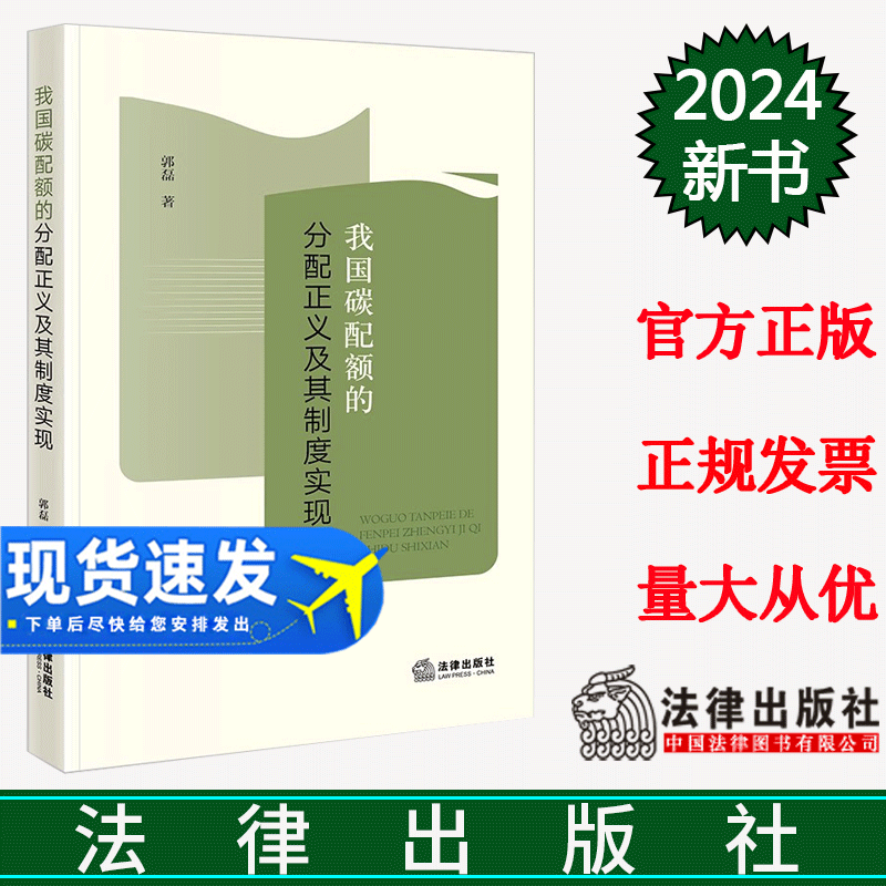 正版直发  我国碳配额的分配正义及其制度实现 郭磊著 法律出版社