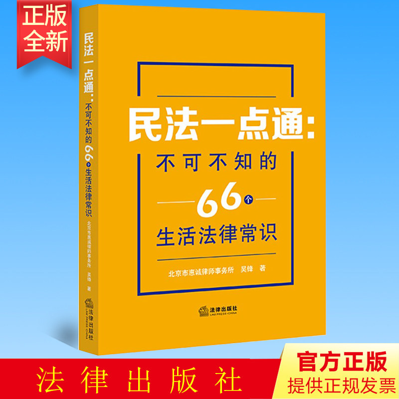 正版 民法一点通 不可不知的66个生活法律常识 北京市惠诚律师事务所 吴锋著 法律出版社 9787519767747