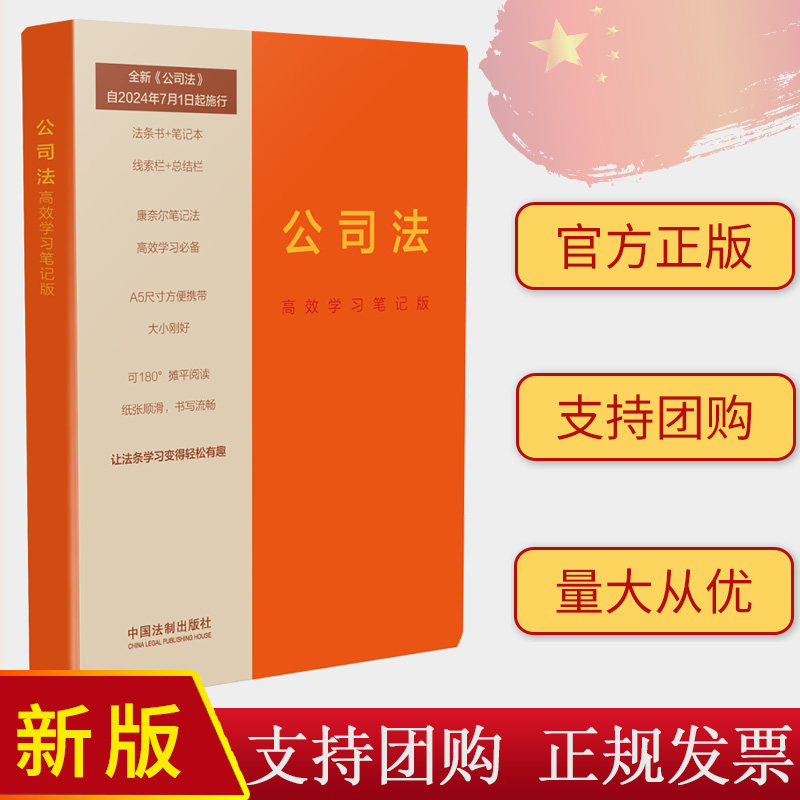 正版2024新书 公司法 高效学习笔记版 2023最新公司法 法条书笔记本 线索栏+总结栏 康奈尔笔记法 中国法制出版社 9787521641011