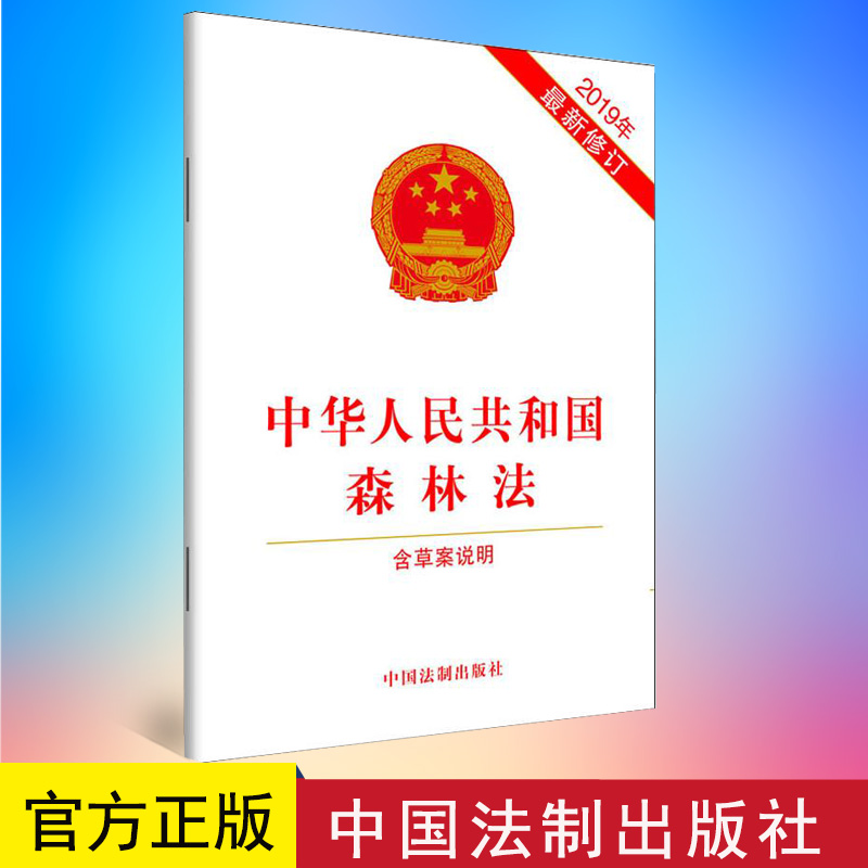 现货正版中华人民共和国森林法