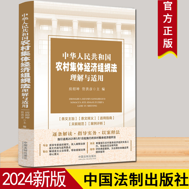 2024新书 中华人民共和国农村集体经济组织法理解与适用（2025年5月1日起施行） 房绍坤 管洪彦 主编 中国法治出版社