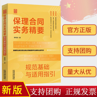 保理合同实务精要 法制出版 规范基础与适用指引 根据民法典及民法典合同编通则司法解释编写 社9787521640878 李阿侠 2024新正版