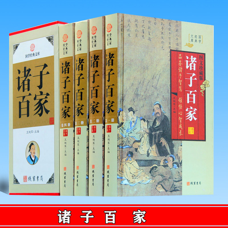 正版 诸子百家 庄子孟子墨子韩非子鬼谷子孙子兵法老子百家丛书故事名篇鉴赏辞典研究 线装书局 9787512016101