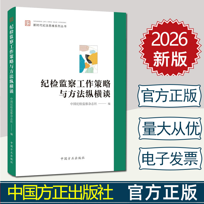 2026年新书 纪检监察工作策略与方法纵横谈 中国方正出版社 9787517415374