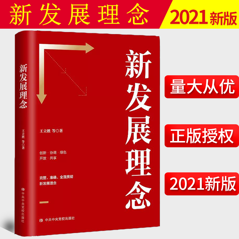 2021新书  新发展理念  党员干部学习十四五规划共同富裕开放绿色协调共享高质量创新格局  中共中央党校出版社  9787503570209