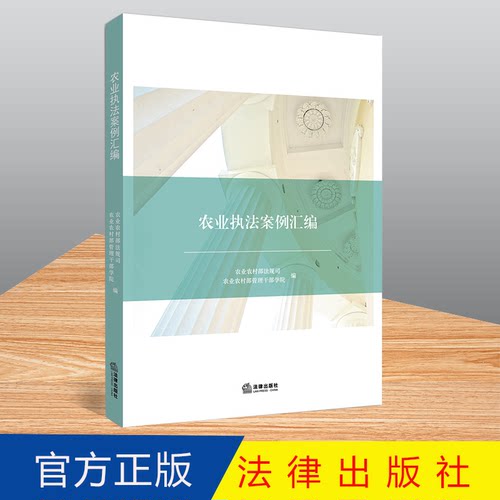 【出版社直发】农业执法案例汇编 农业农村部法规司 法律出版社