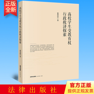 法律出版 曹慧丽著 社 高校学生受教育权行政救济探索 正版