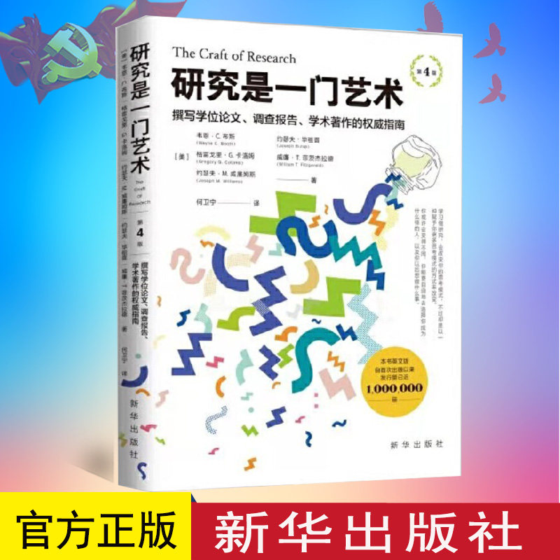 正版 研究是一门艺术 第4版 布斯著 撰写学位论文调查报告学术著作的指南书籍 新华出版9787516650127