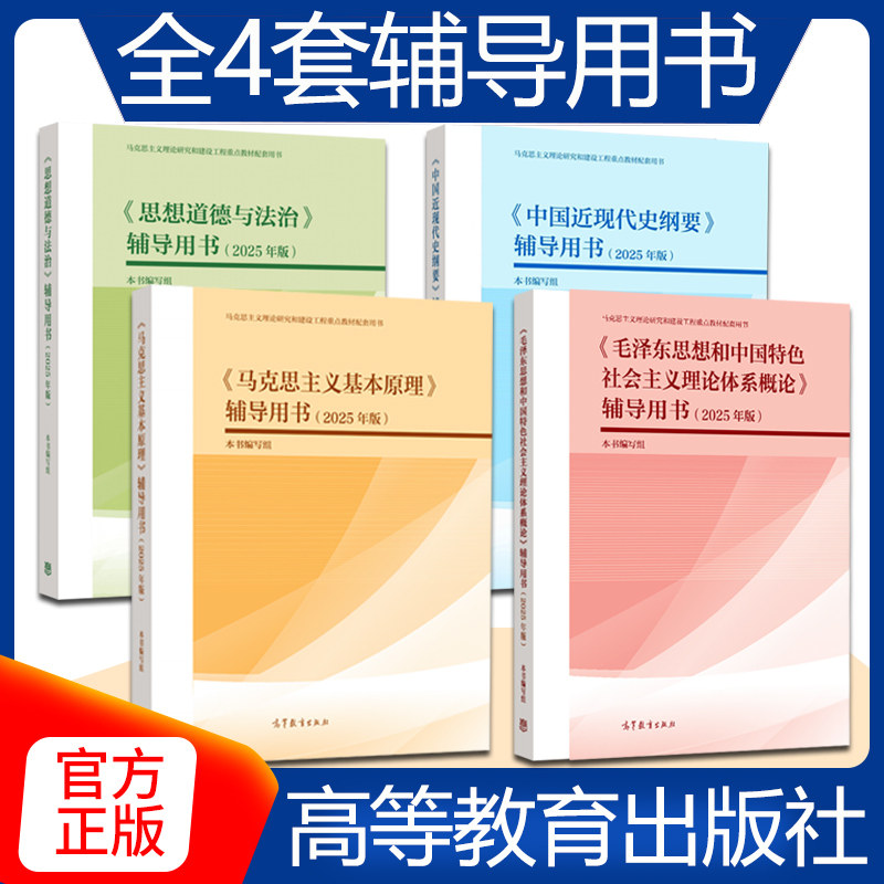 【任选】马克思主义基本原理+毛泽东思想+中国近现代史纲要+思想道德与法治辅导用书+马工程教材 高等教育出版社