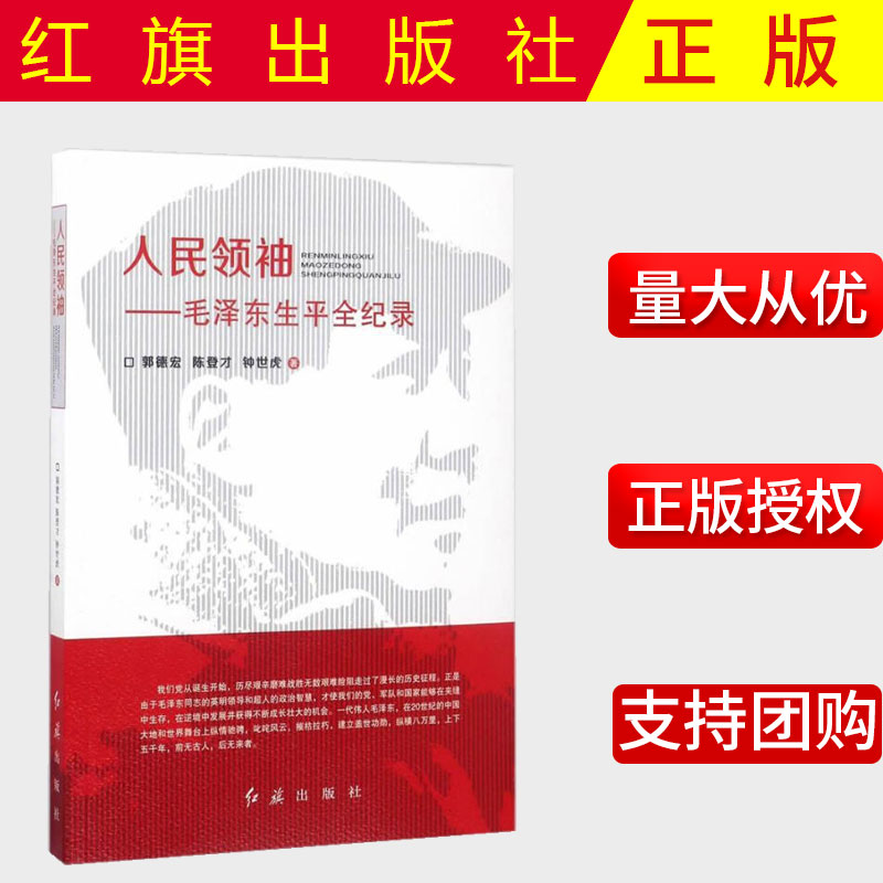 正版包邮 2021新书 人民领袖——毛泽东生平全纪录 郭德宏,陈登才,钟世虎 红旗出版社 9787505133310