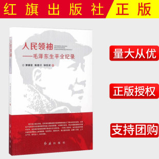 正版包邮  2021新书    人民领袖——毛泽东生平全纪录    郭德宏,陈登才,钟世虎  红旗出版社  9787505133310