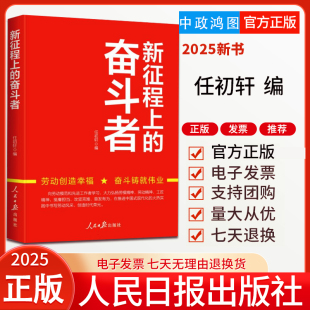 人民日报劳动者之歌中国道路与时代一起奔跑等栏目文章 2025新书 任初轩 奋斗者 劳动模范奋斗故事书籍9787511588227 新征程上