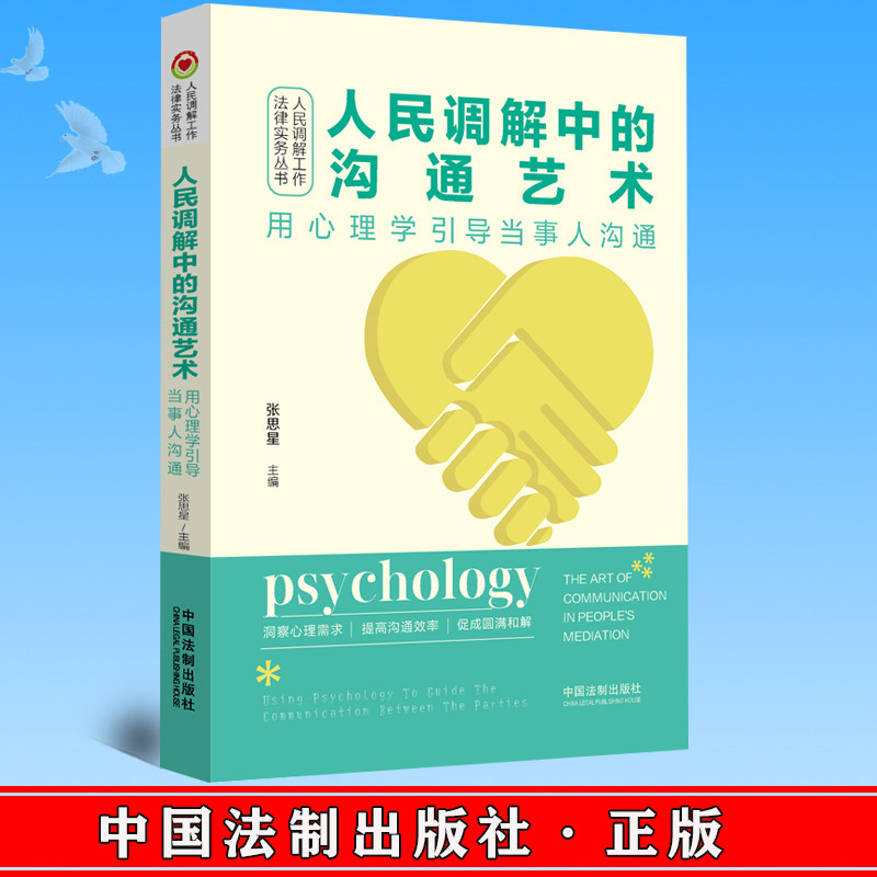 2023新书 人民调解中的沟通艺术 用心理学引导当事人沟通 张思星 人民调解工作法律实务丛书 中国法制出版社9787521631531