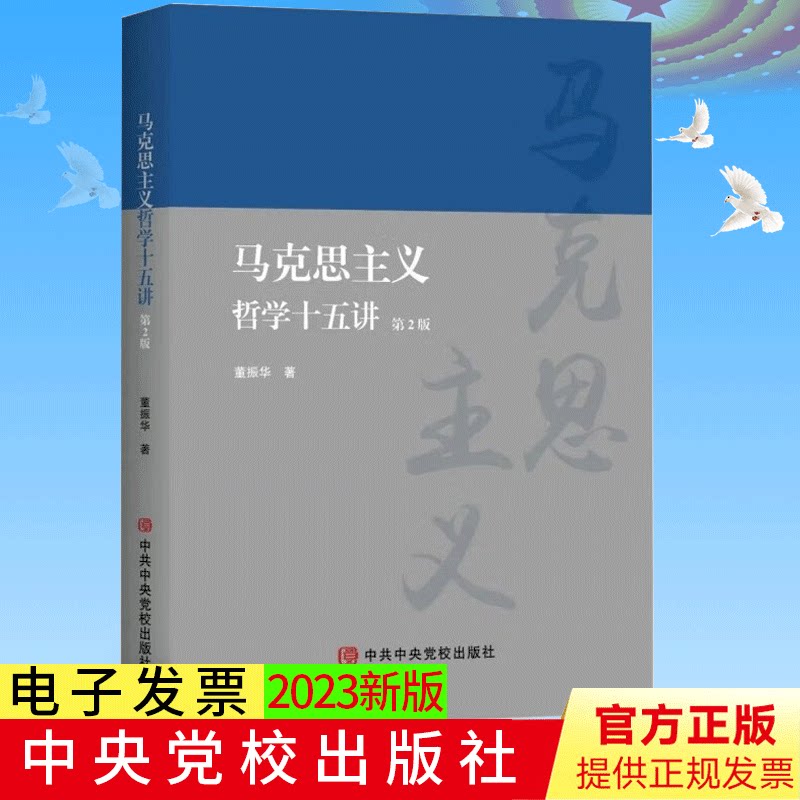 2023年新书 马克思主义哲学十五讲（第2版） 中共中央党校出版社 9787503573606