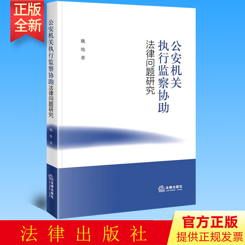 正版 公安机关执行监察协助法律问题研究 魏地著 法律出版社
