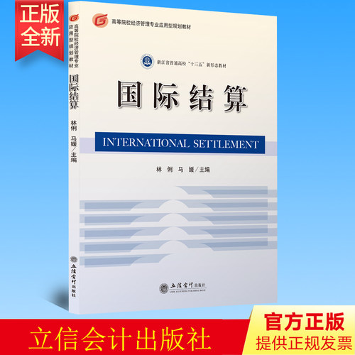正版 国际结算 林俐 马媛 立信出版社  9787542967008