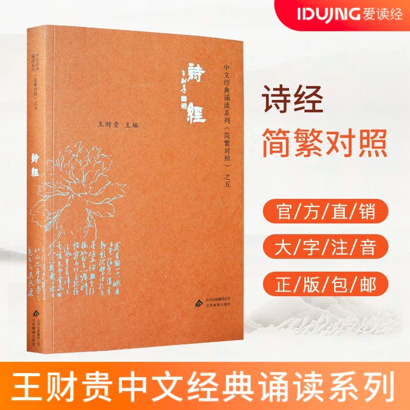 正版 诗经典藏版简体大字注音简繁对照 中文经典诵读系列 儿童国学经典教材 小学生国学启蒙诵读正版