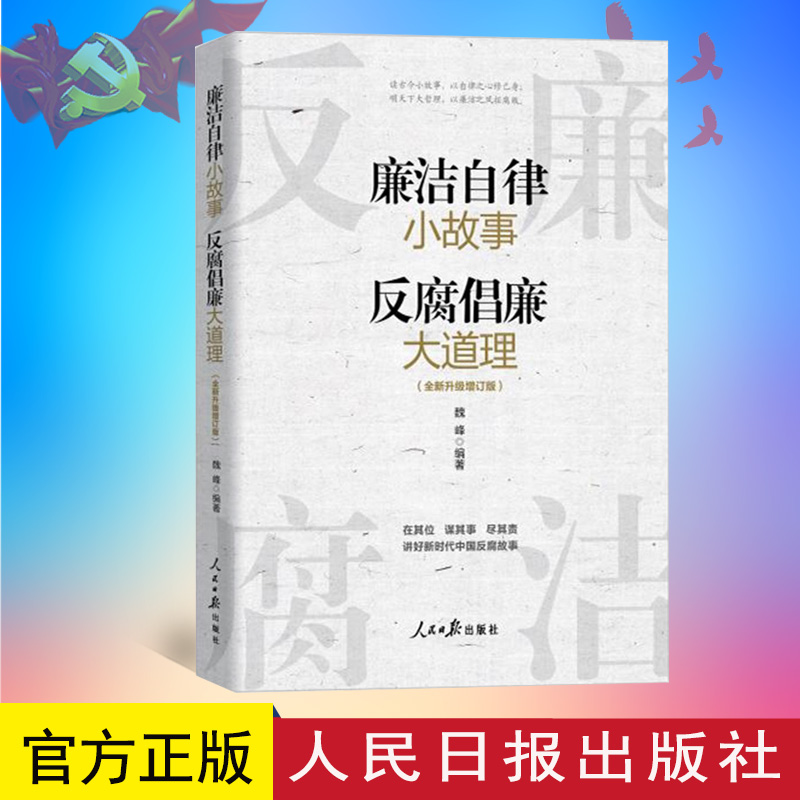 2023新书 廉洁自律小故事 反腐倡廉大道理 讲好新时代中国反腐故事 人民日报出版社9787511576910