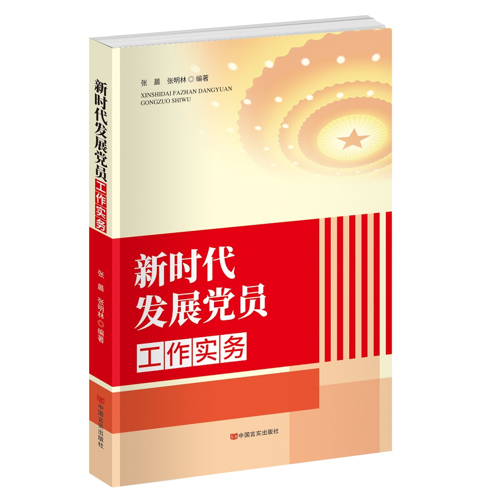 2022新书 新时代发展党员工作实务  新时代党建工作读物 言实出版社 9787517139935