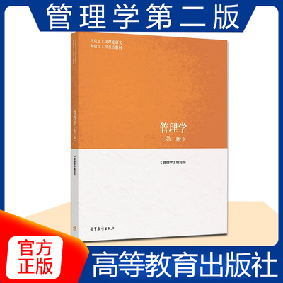 【任选】2025年新版管理学第二版 马工程陈传明/徐向艺/赵丽芬高等教育出版社 国家安全教育大学生读本马工程教材