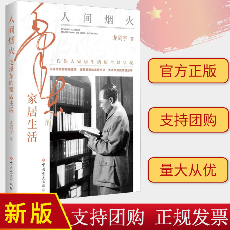 现货2023 人间烟火 毛泽东的家居生活 龙剑宇著 中共党史出版社 一代伟人家居生活的全景呈现领袖人物传记智慧书籍9787509863602