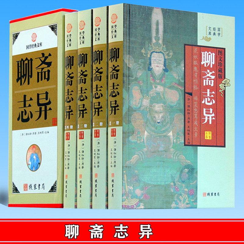 正版  聊斋志异 封神演义聊斋志异 西游记济公传中国古典神怪小说 线装书局 9787512015807