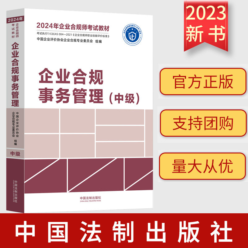 2024年企业合规师考试教材 企业合规事务管理 中级 企业合规师从业操作手册 企业合规培训参考资料 法制出版社 9787521639179