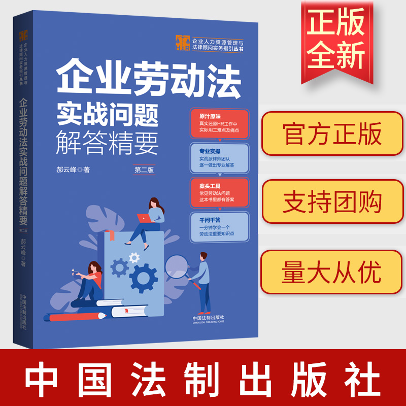 2023新书 企业劳动法实战问题解答精要 第二版2版企业人力资源管理与法律顾问实务指引 郝云峰 著 中国法制出版社9787521636017