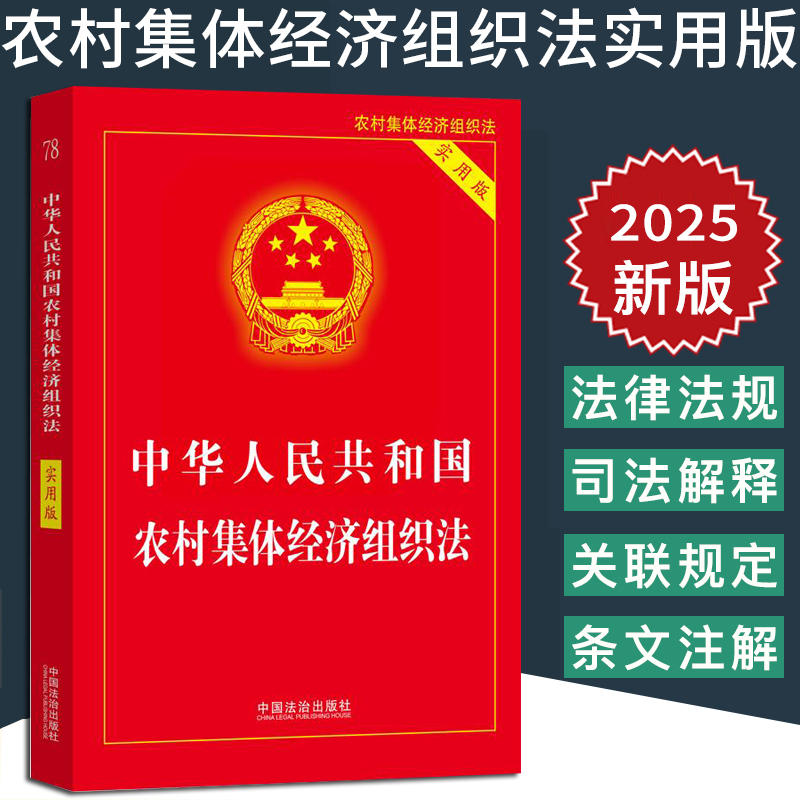 正版2025新书 中华人民共和国农村集体经济组织法实用版 中国法治出版社9787521654028