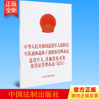 正版 中华人民共和国退役军人保障法 军队离休退休干部服务管理办法 退役军人、其他优抚对象优待证管理办法（试行）